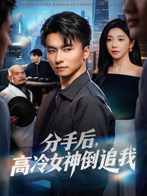 分手后，高冷女神倒追我（80集）热门短剧追不停