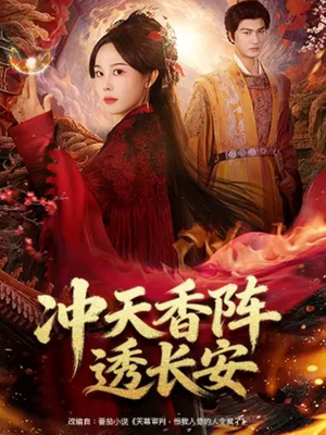 冲天香阵透长安（71集）追风的女孩短剧