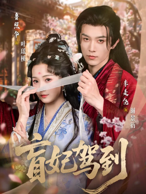 盲妃驾到（65集）短剧爆款推荐