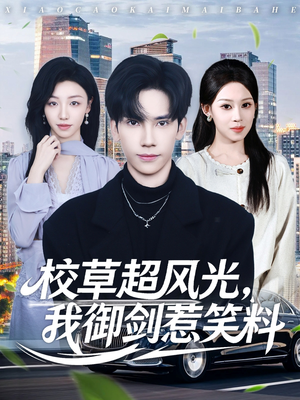 校草超风光我御剑惹笑料(81集) 校草超风光我御剑惹笑料(81集)高分推荐免费看