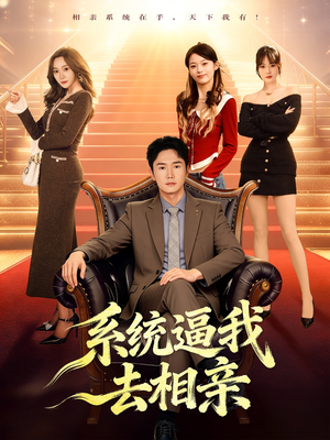 系统逼我去相亲（67集）更新时间