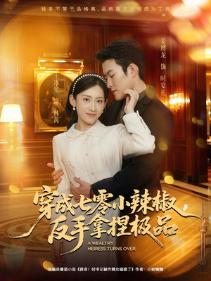 穿成七零小辣椒，反手拿捏极品（81集）男频短剧推荐