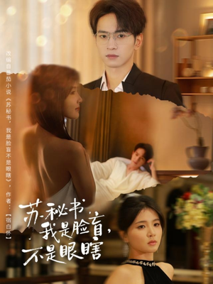 苏秘书我是脸盲不是眼瞎(80集) 苏秘书我是脸盲不是眼瞎(80集)免费短剧资源