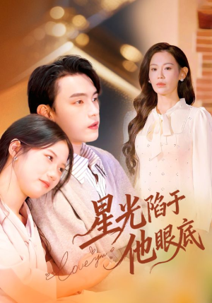 星光陷于他眼底(82集) 星光陷于他眼底(82集)看短剧放松一下