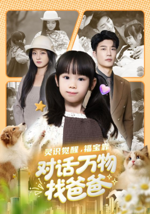 福宝临门，全世界都在帮我找爸爸（70集）免费全集短剧