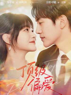 顶级偏爱(81集) 顶级偏爱(81集)在哪看