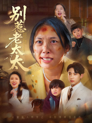别惹老太太（68集）古代短剧推荐