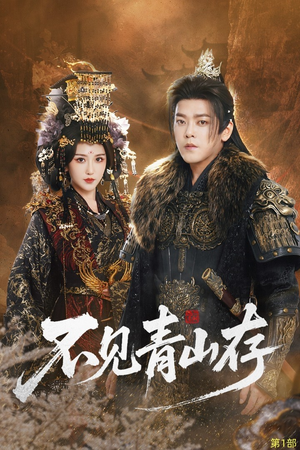 我以我血祭青山(51集) 我以我血祭青山(51集)演的怎么样