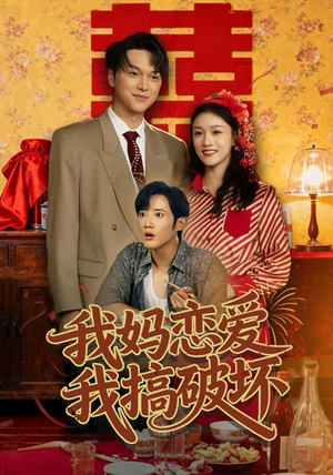 我妈恋爱我搞破坏（71集）热门短剧排行榜