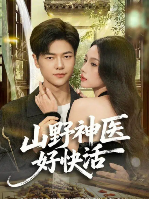 山野神医好快活（81集）短剧免费看