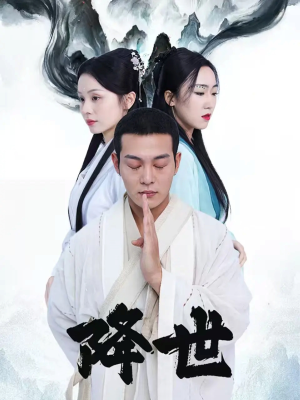 降世（84集）最新热门短剧