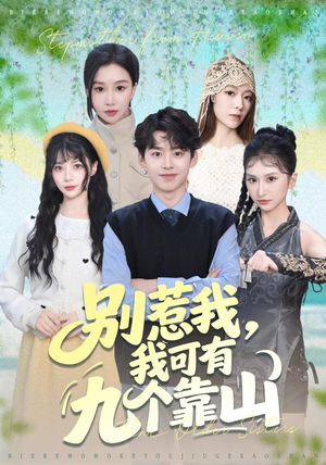 别惹我,我可有九个靠山(80集) 别惹我,我可有九个靠山(80集)最近很火的短剧