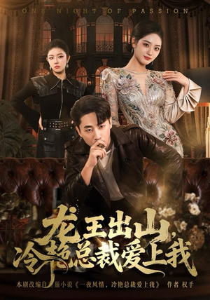 龙王出山,冷艳总裁爱上我(80集) 龙王出山,冷艳总裁爱上我(80集)精彩短剧分享