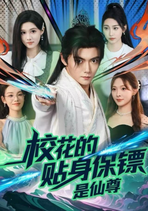 校花的贴身保镖是仙尊(75集) 校花的贴身保镖是仙尊(75集)热播古装短剧