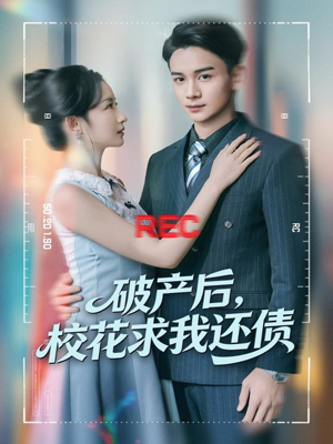 破产后,校花求我还债(80集) 破产后,校花求我还债(80集)免费短剧大全