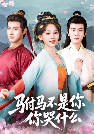 驸马不是你,你哭什么(49集) 驸马不是你,你哭什么(49集)最火爆短剧