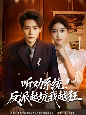 我真少爷觉醒听劝系统你们哭啥（80集）百度网盘资源