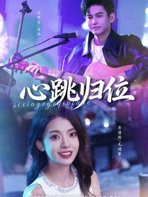 心跳归位（82集）在哪个平台看好