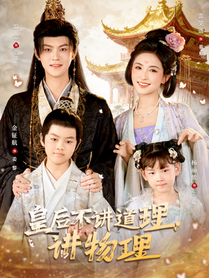 皇后不讲道理,讲物理(58集) 皇后不讲道理,讲物理(58集)上热门短剧