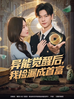 异能觉醒后,我捡漏成首富(77集) 异能觉醒后,我捡漏成首富(77集)无需充值尽情看