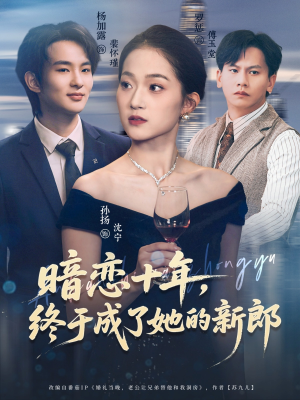 暗恋十年,终于成了她的新郎(60集) 暗恋十年,终于成了她的新郎(60集)精彩短剧追不停