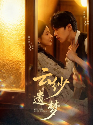 云纱遗梦(52集) 云纱遗梦(52集)快来看短剧