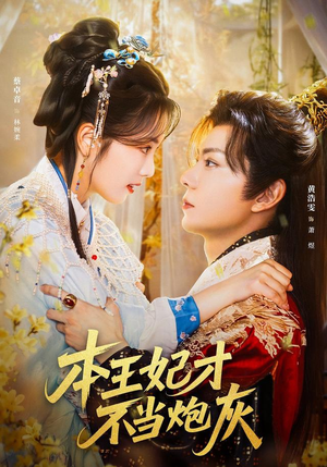 本王妃才不当炮灰（84集）最火爆的短剧