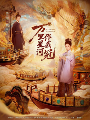 万里星河作我冠（70集）一起追短剧