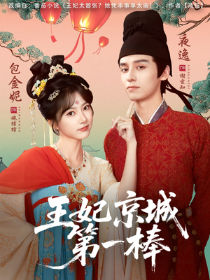王妃京城第一棒（60集）在线免费观看