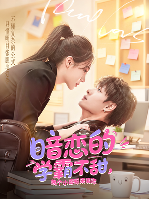 暗恋的学霸不甜，换个小哥哥来明恋（80集）热门短剧来袭