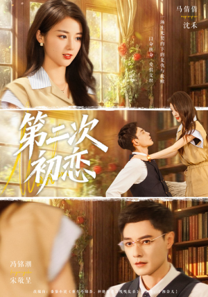 第二次初恋（66集）好看的短剧推荐