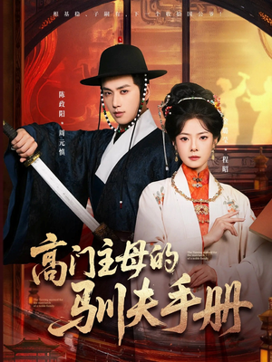 高门主母的驯夫手册(70集) 高门主母的驯夫手册(70集)口碑爆棚免费看