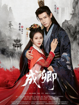 成卿(63集) 成卿(63集)精彩短剧上线