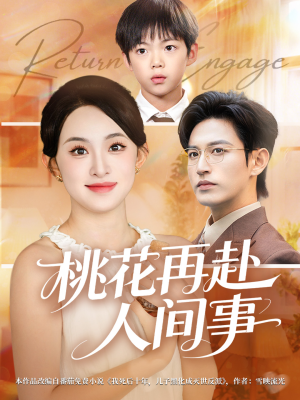 桃花再赴人间事（69集）古装短剧热播