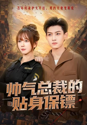 帅气总裁的贴身保镖（75集）独家内容免费看