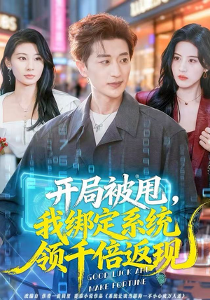 开局被甩,我绑定系统领千倍返现(74集) 开局被甩,我绑定系统领千倍返现(74集)最新短剧推荐