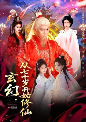 玄幻,从七十岁开始修仙(98集) 玄幻,从七十岁开始修仙(98集)精彩短剧看不停