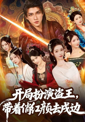 开局扮演盗王,带着俏红颜去戍边(76集) 开局扮演盗王,带着俏红颜去戍边(76集)最新上映的短剧