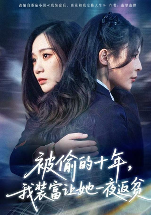 财阀千金是装的,逼你再换人生是真的(58集) 财阀千金是装的,逼你再换人生是真的(58集)短剧全集抢先看