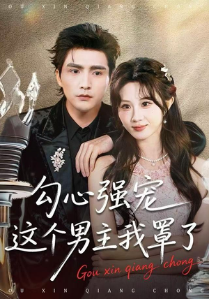 勾心强宠这个男主我罩了（92集）短剧太精彩