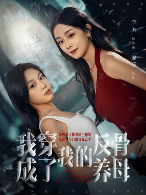 我穿成了我的反骨养母（70集）直接看到大结局