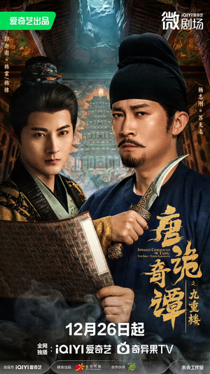 唐诡奇谭之九重楼（62集）最新短剧推荐