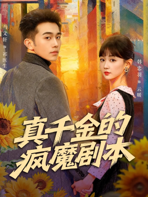 真千金的疯魔剧本(61集) 真千金的疯魔剧本(61集)抢先看热门短剧