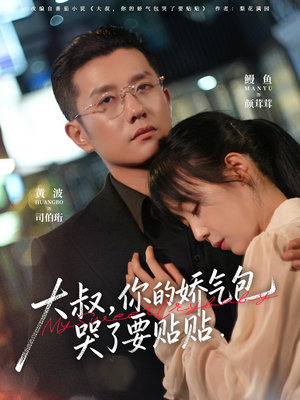 大叔,你的娇气包哭了要贴贴(81集) 大叔,你的娇气包哭了要贴贴(81集)好看的国产短剧