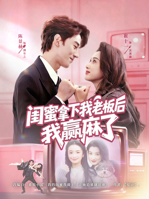 闺蜜拿下我老板后我赢麻了（60集）短剧抢先看全集