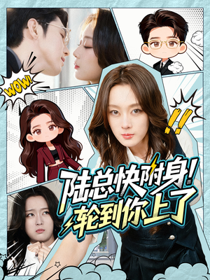 陆总快附身!轮到你上了(60集) 陆总快附身!轮到你上了(60集)爆款短剧一起追