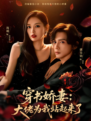 娇妻穿书后，他站起来了（77集）番茄免费短剧