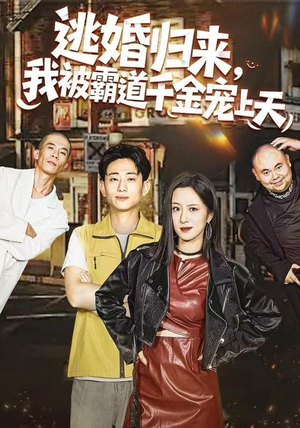 逃婚归来，我被霸道千金宠上天（107集）精彩短剧抢先看