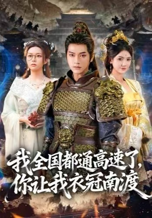 我全国都通高速了，你让我衣冠南渡（60集）360网盘观看