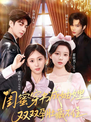 闺蜜穿书成妯娌，双双孕肚藏不住（60集）免费短剧看全集